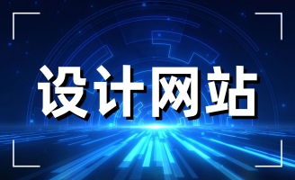 ���վW(w��ng)վ���O(sh��)���w�������ӵ���������